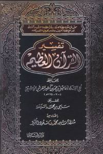 تفسير ابن كثير [ تفسير القرآن العظيم ] - المقدمة